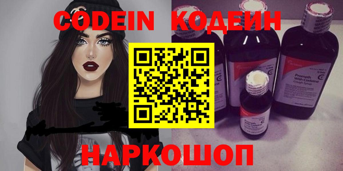 Кодеин Purple Drank  Вход с VPN  Амурск 