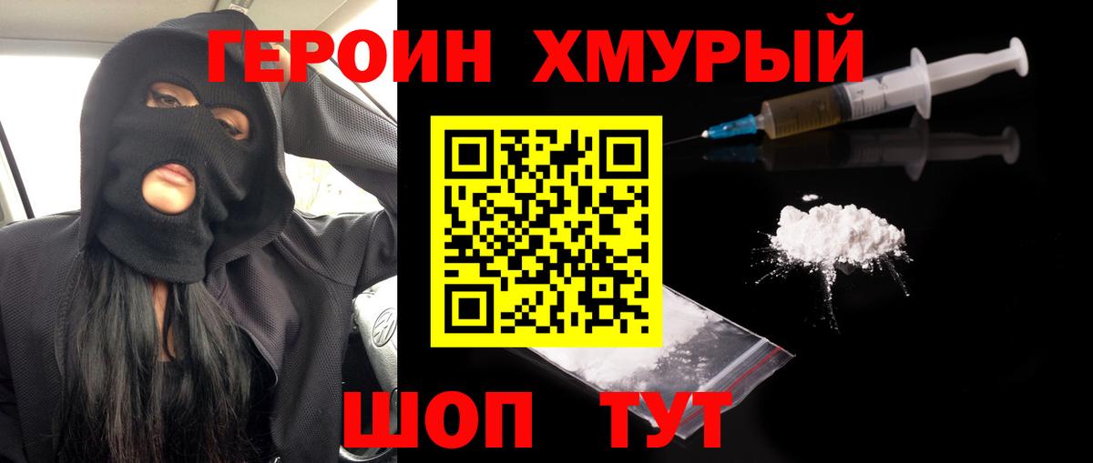ГЕРОИН белый Амурск